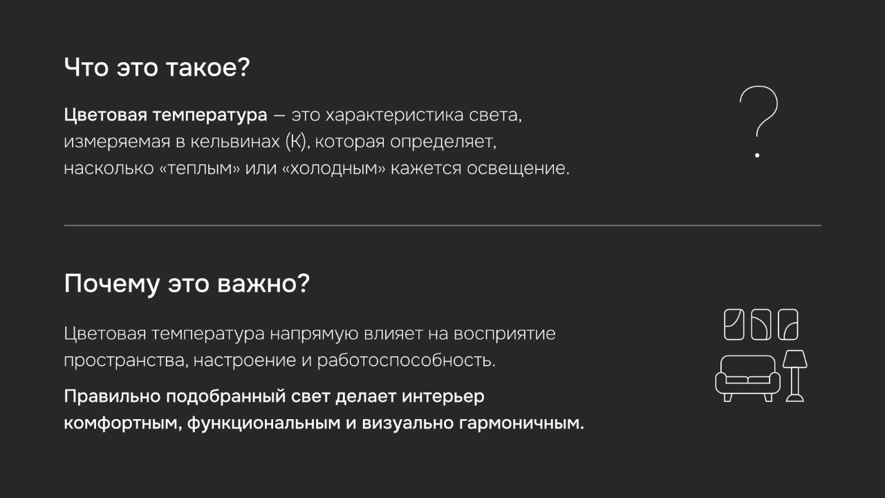 ✸ Цветовая температура: выбор и влияние на восприятие пространства
Цветовая температура — это не просто «тёплый» или «холодный» свет | Сетка — социальная сеть от hh.ru