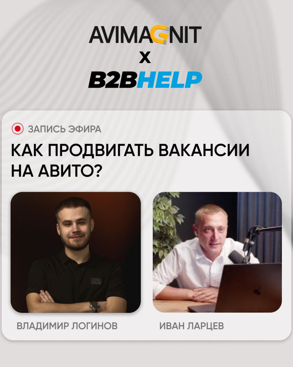 💼 Запись вебинара "Как продвигать вакансии на Авито", который прошёл 14 августа, совместно с Иваном Ларцевым.
https://vkvideo | Сетка — социальная сеть от hh.ru