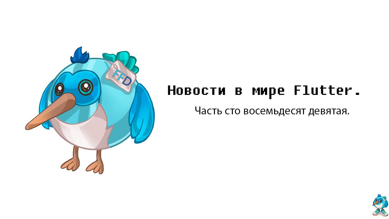 #Новостизанеделю
А вот и очередная подборка новостей. Спасибо, что читаете их.
— What's new in Flutter 3.35.
— Announcing Dart 3.9.
— Using Android Intent via native interop with jnigen | Сетка — социальная сеть от hh.ru