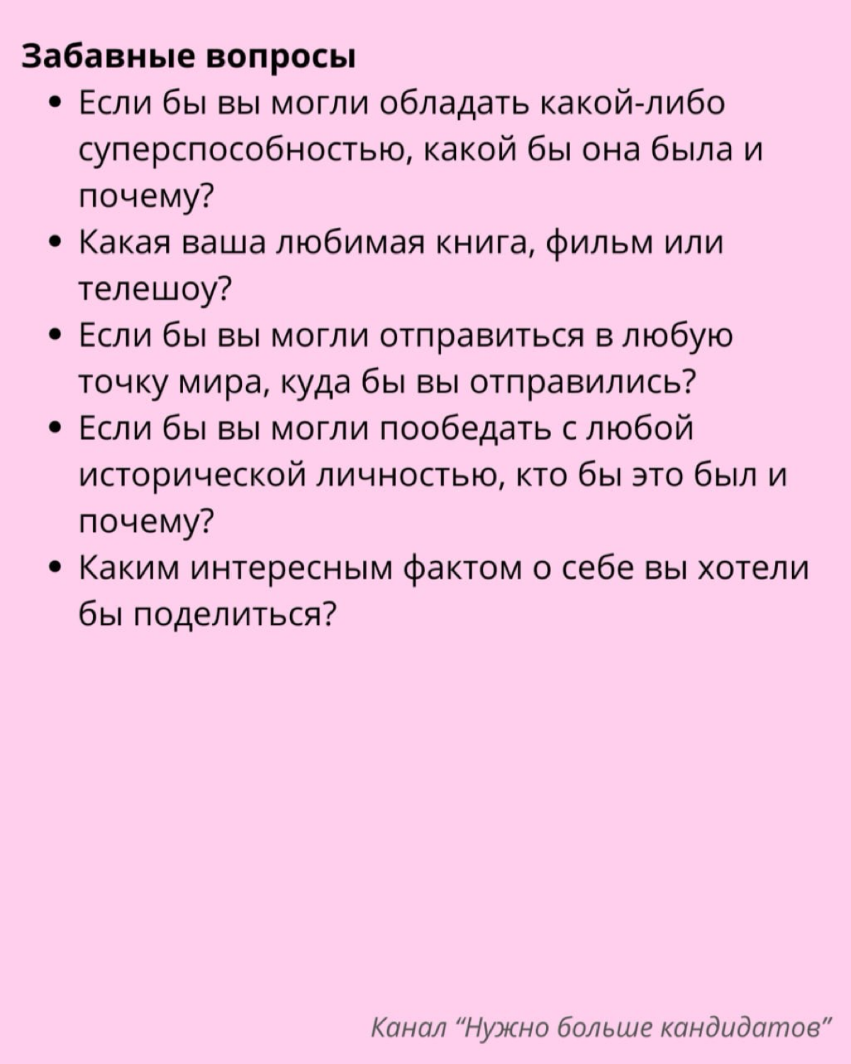 ➡️Вопросы, которые стоит включить в анкету нового сотрудника | Сетка — социальная сеть от hh.ru