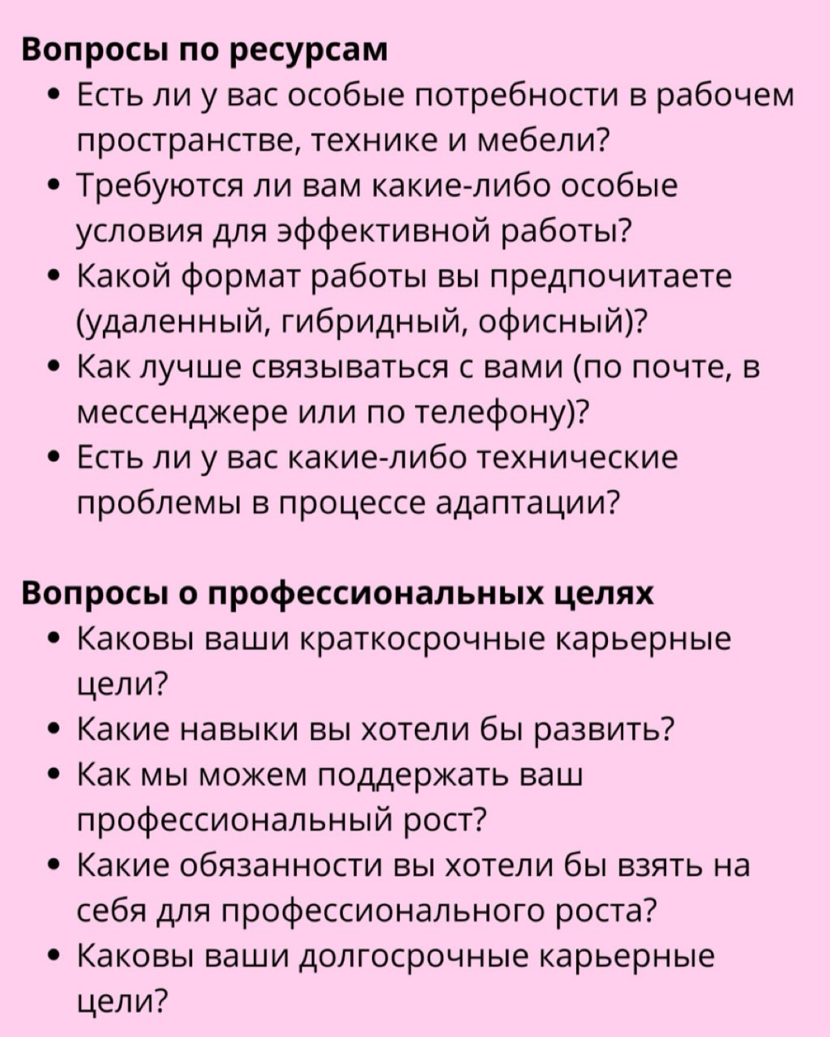 ➡️Вопросы, которые стоит включить в анкету нового сотрудника | Сетка — социальная сеть от hh.ru
