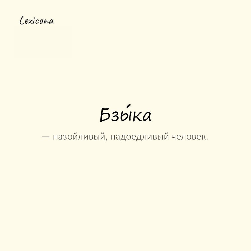 Бзыка — назойливый, надоедливый человек 🙄
Пример употребления:
Отстань от меня, бзы́ка, не мешай читать! 📚
#бзыка #назойливый #надоедливый #человек #отстань #мешай #читать | Сетка — социальная сеть от hh.ru