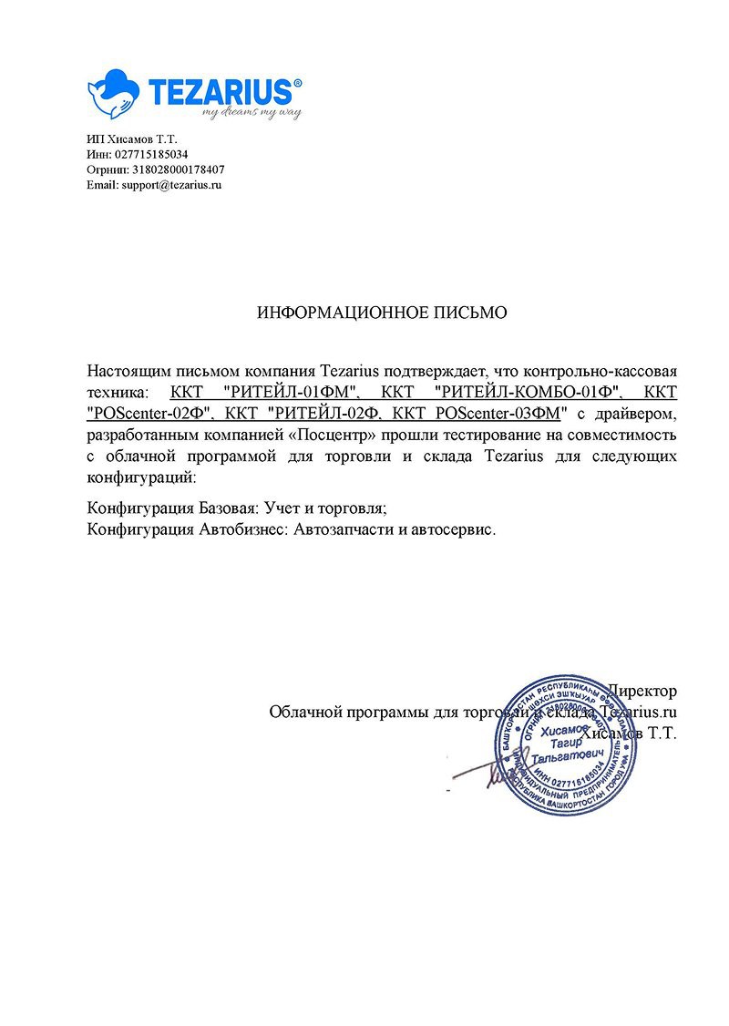 Компания Tezarius официально заявила о прохождении тестирования совместимости своей облачной программы для торговли и складского учета с рядом моделей контрольно-кассовой техники:
ККТ "РИТЕЙЛ-01ФМ"
КК... | Сетка — социальная сеть от hh.ru