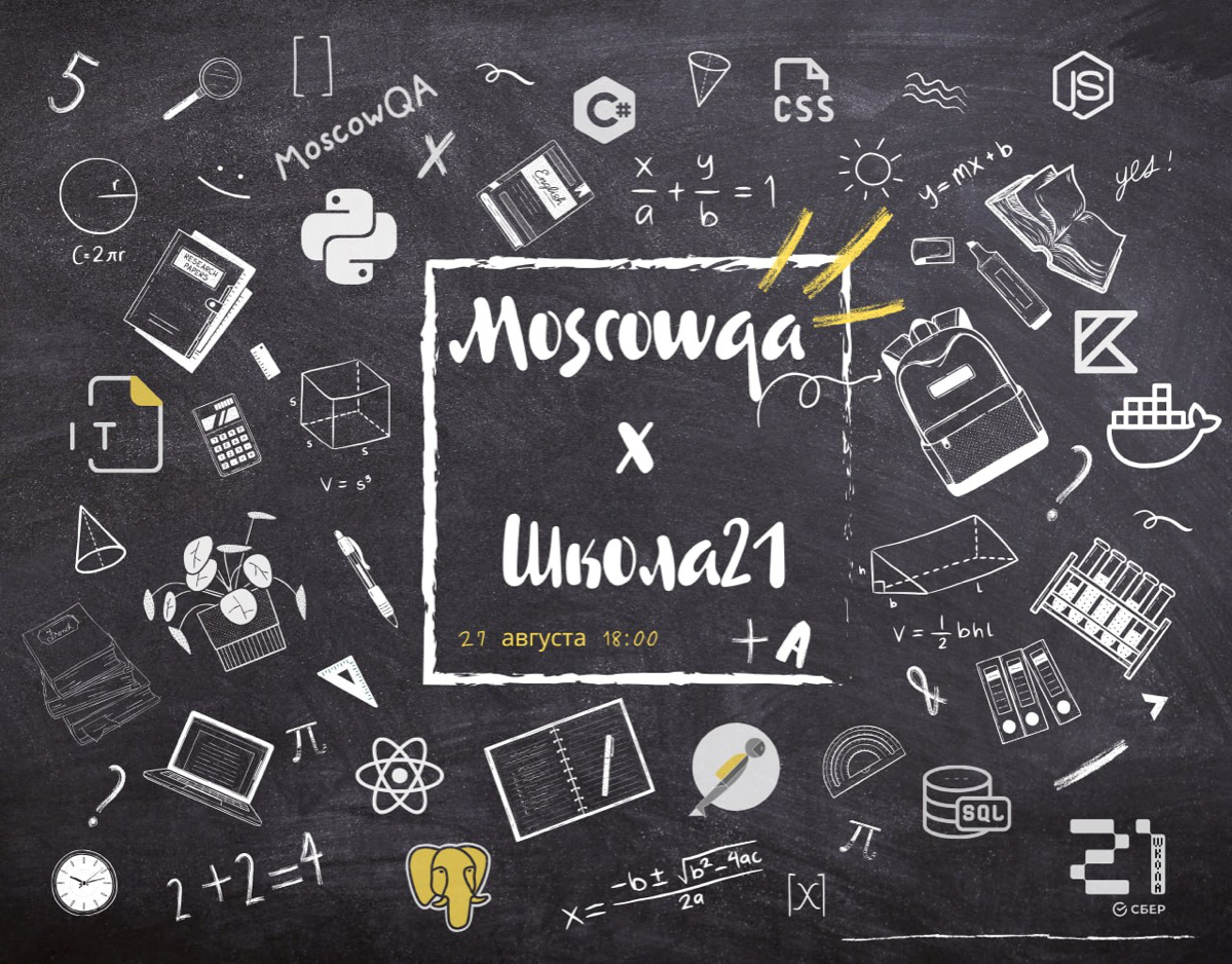 ⚡️⚡️ Открываем регистрацию на митап Moscow QA #15 x Школа 21 | Сетка — социальная сеть от hh.ru