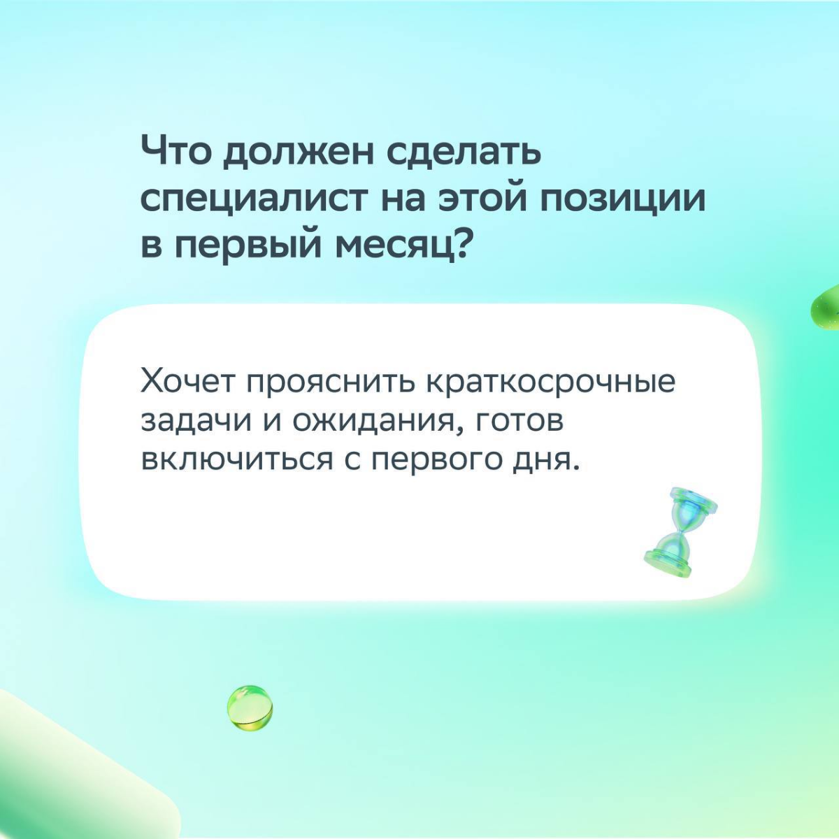 Хорошее собеседование — это про диалог!
Сильный кандидат спрашивает о целях, ценностях и процессах компании. Так эйчар понимает, что перед ним профессионал | Сетка — социальная сеть от hh.ru