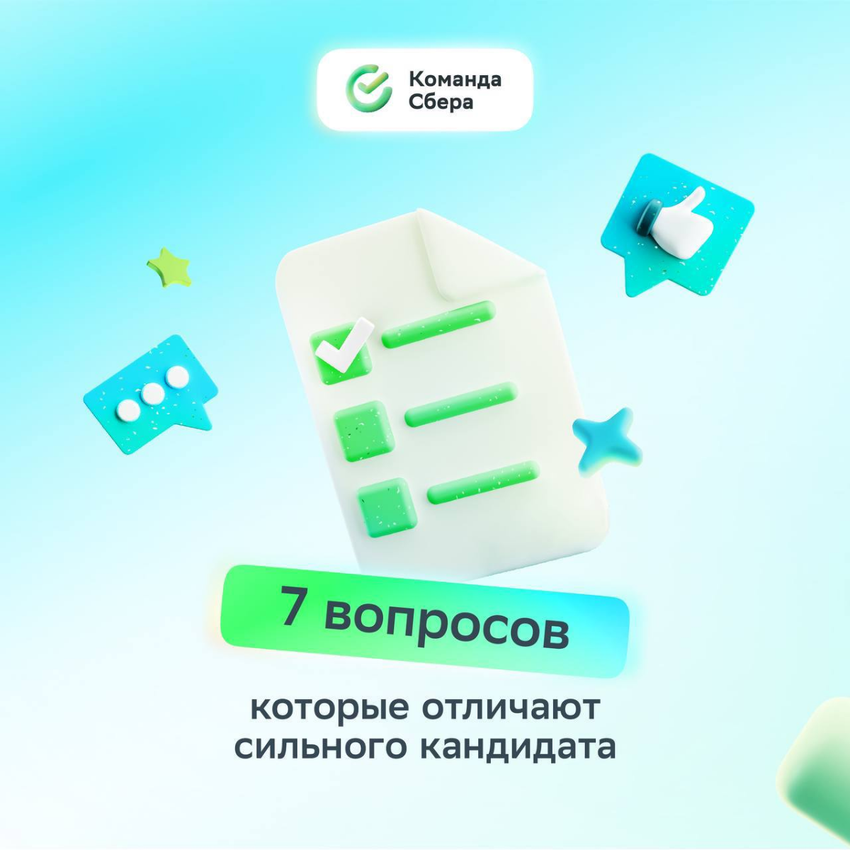 Хорошее собеседование — это про диалог!
Сильный кандидат спрашивает о целях, ценностях и процессах компании. Так эйчар понимает, что перед ним профессионал | Сетка — социальная сеть от hh.ru