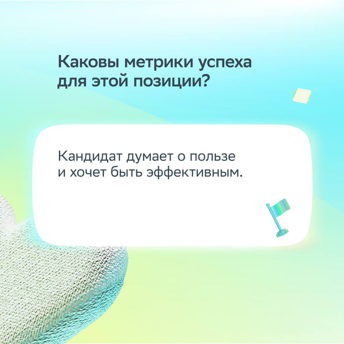 Хорошее собеседование — это про диалог!
Сильный кандидат спрашивает о целях, ценностях и процессах компании. Так эйчар понимает, что перед ним профессионал | Сетка — социальная сеть от hh.ru