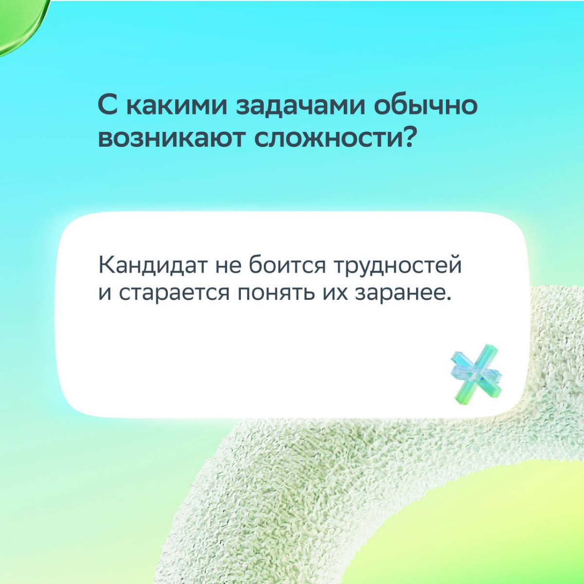 Хорошее собеседование — это про диалог!
Сильный кандидат спрашивает о целях, ценностях и процессах компании. Так эйчар понимает, что перед ним профессионал | Сетка — социальная сеть от hh.ru