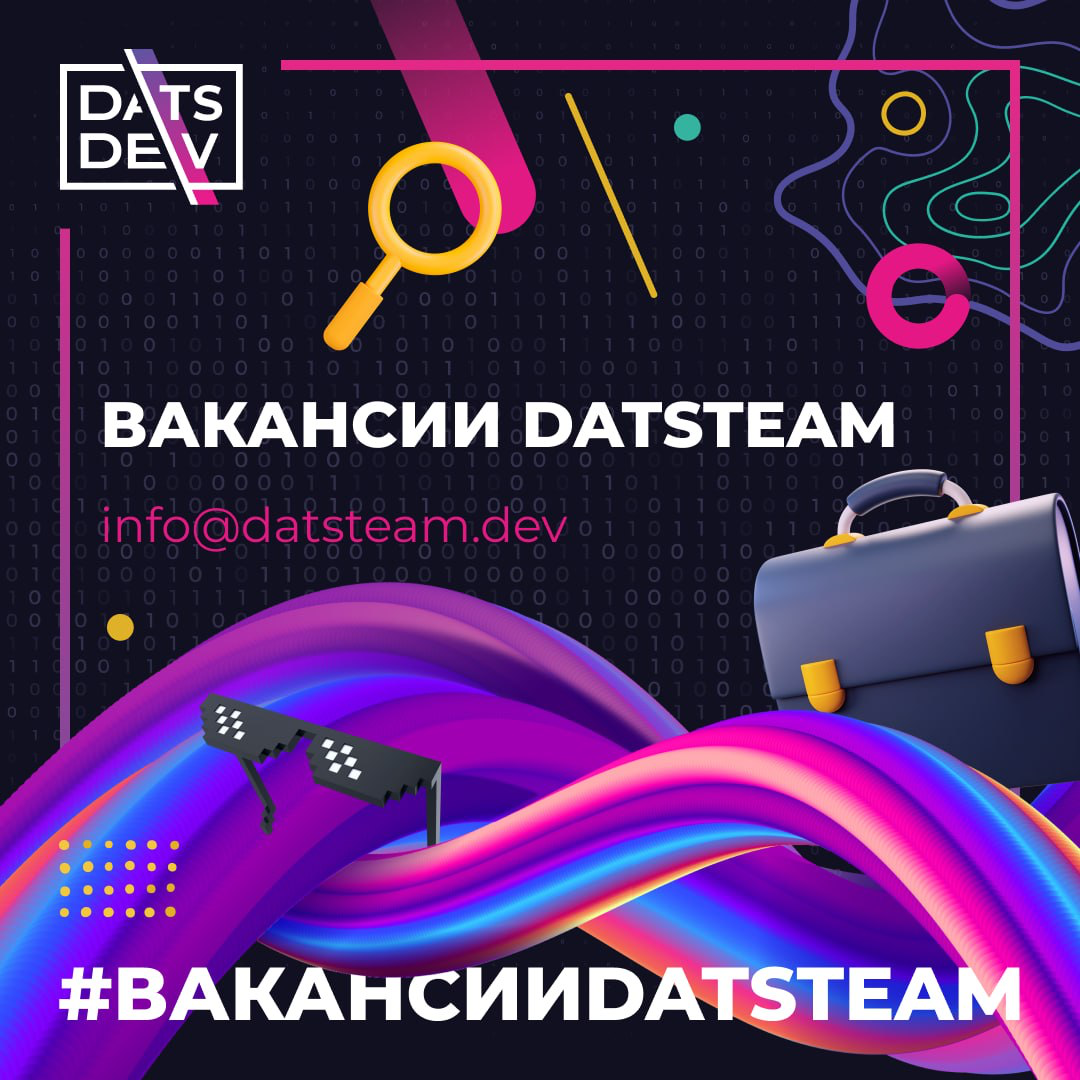 Новые вакансии DatsTeam | Сетка — социальная сеть от hh.ru