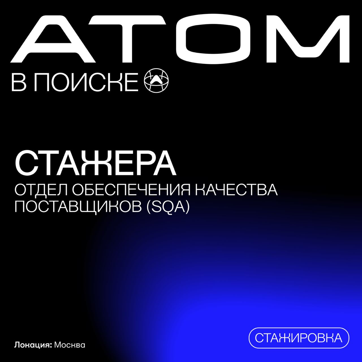 Вакансия на стажировку в Атом | Сетка — социальная сеть от hh.ru