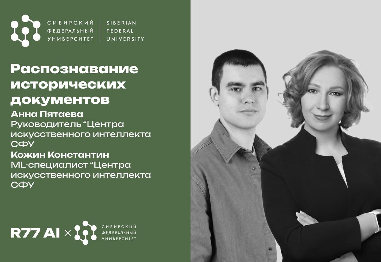 Распознавание исторических документов
К нам в гости придут Руководитель Анна Пятаева и Кожин Константин ведущий ML-специалист Центра искусственного интеллекта СФУ расскажут, как в Красноярске использу... | Сетка — социальная сеть от hh.ru