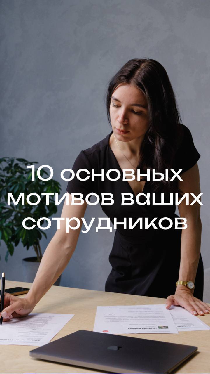 Вы знаете, что мотивирует ваших сотрудников?
Как руководителю, вам необходимо помогать вашим сотрудникам хорошо выполнять свои рабочие задачи, получать от этого удовлетворение и улучшить их качество ж... | Сетка — социальная сеть от hh.ru
