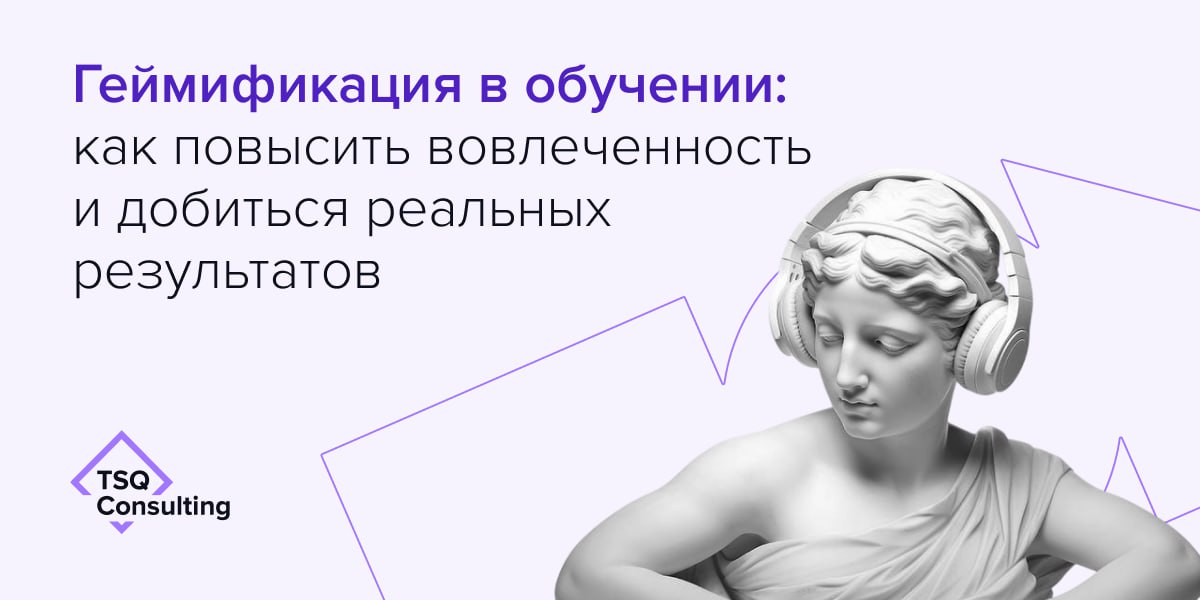 Многие программы обучения не приносят эффекта — сотрудники проходят курсы, но не применяют знания. Причина часто в одном: формат не вовлекает | Сетка — социальная сеть от hh.ru