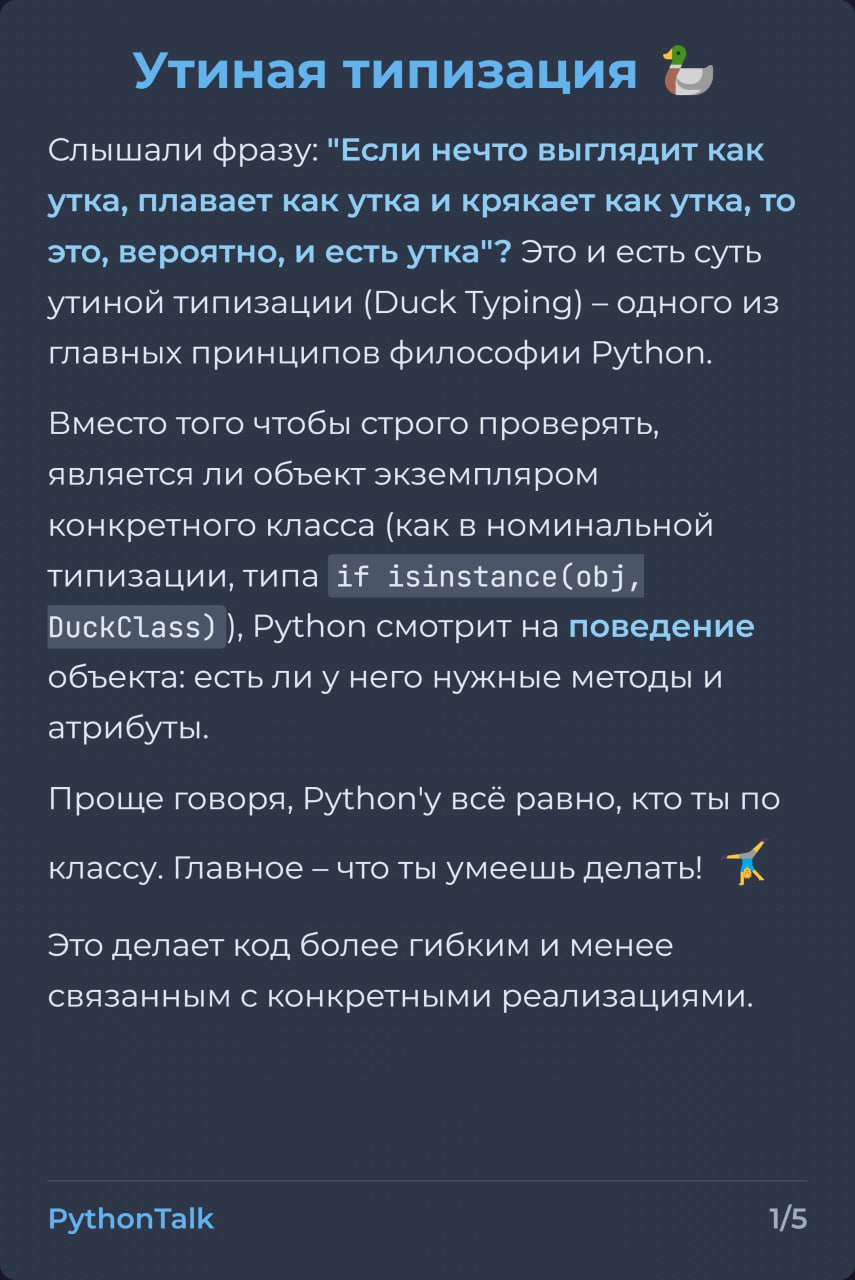 Утиная типизация в Python 🦆
"Если это выглядит как утка и крякает как утка..." – принцип знаком многим. Он позволяет писать более обобщенный код, не привязываясь к конкретным классам | Сетка — социальная сеть от hh.ru