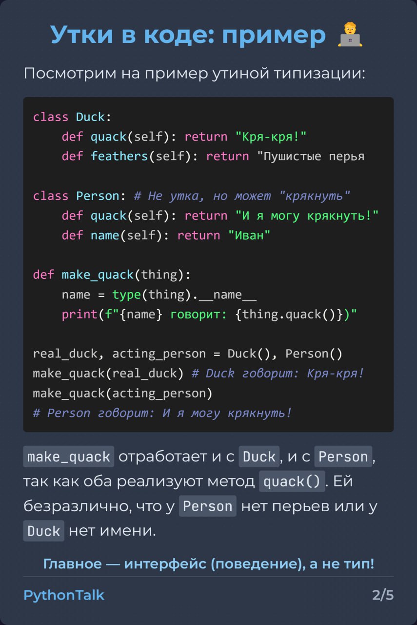 Утиная типизация в Python 🦆
"Если это выглядит как утка и крякает как утка..." – принцип знаком многим. Он позволяет писать более обобщенный код, не привязываясь к конкретным классам | Сетка — социальная сеть от hh.ru