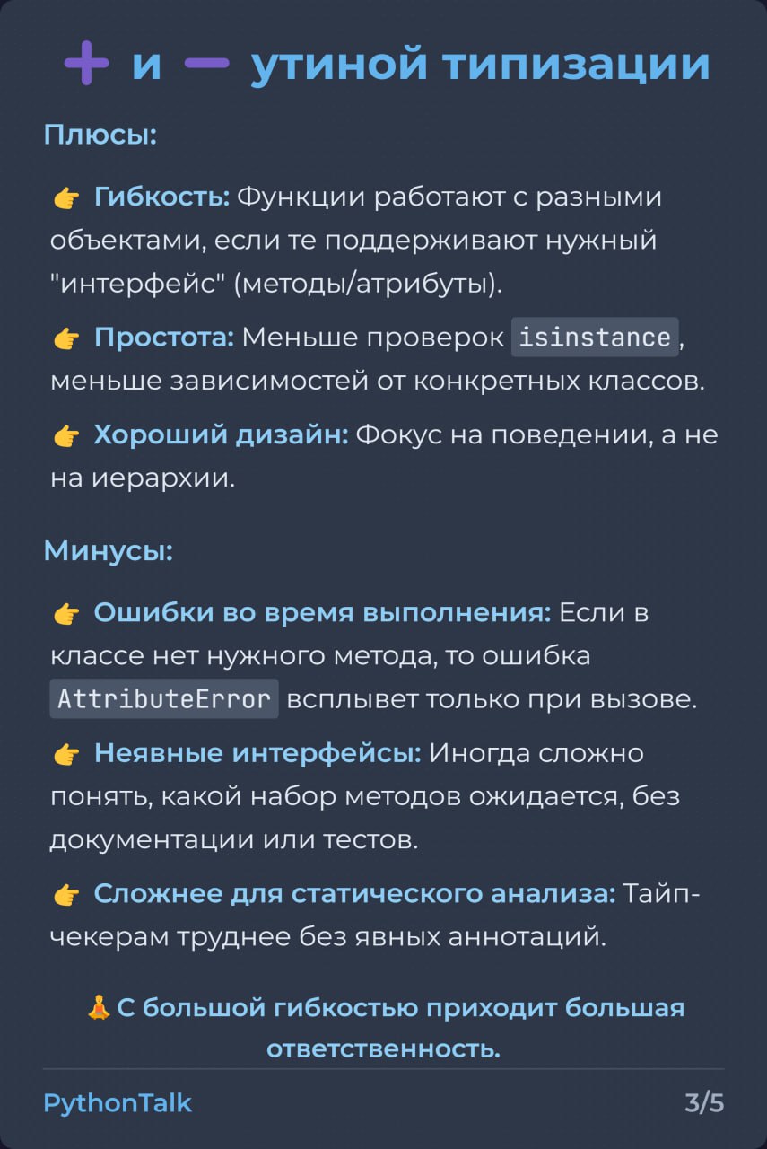 Утиная типизация в Python 🦆
"Если это выглядит как утка и крякает как утка..." – принцип знаком многим. Он позволяет писать более обобщенный код, не привязываясь к конкретным классам | Сетка — социальная сеть от hh.ru