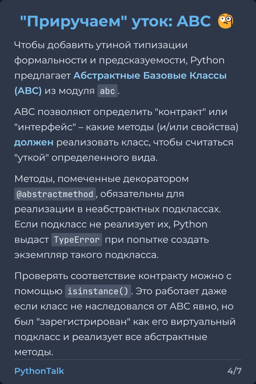 Утиная типизация в Python 🦆
"Если это выглядит как утка и крякает как утка..." – принцип знаком многим. Он позволяет писать более обобщенный код, не привязываясь к конкретным классам | Сетка — социальная сеть от hh.ru