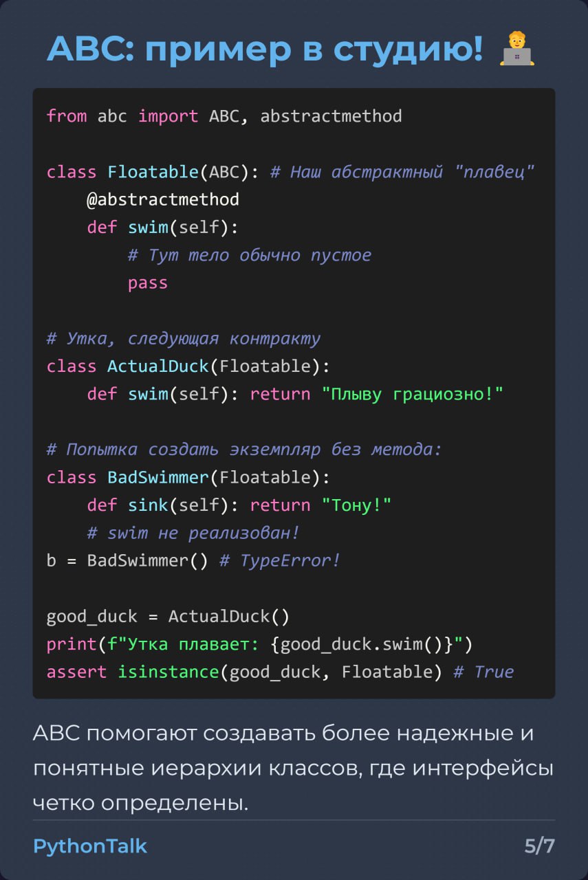 Утиная типизация в Python 🦆
"Если это выглядит как утка и крякает как утка..." – принцип знаком многим. Он позволяет писать более обобщенный код, не привязываясь к конкретным классам | Сетка — социальная сеть от hh.ru