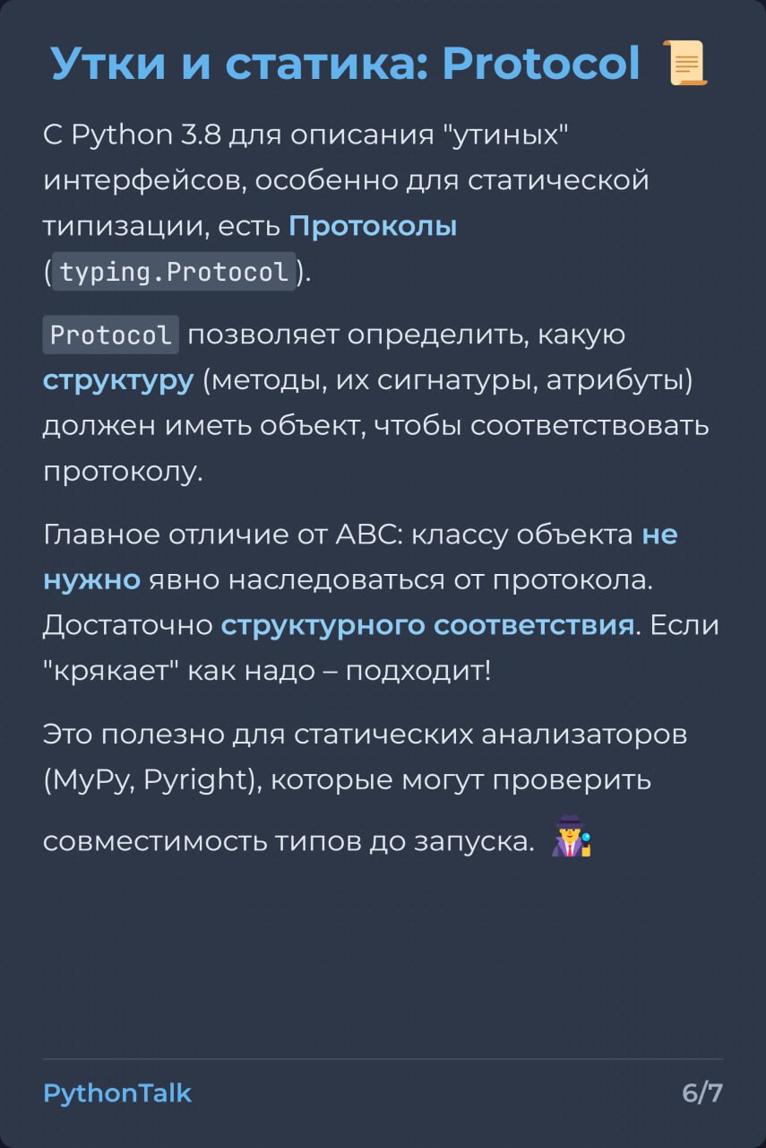 Утиная типизация в Python 🦆
"Если это выглядит как утка и крякает как утка..." – принцип знаком многим. Он позволяет писать более обобщенный код, не привязываясь к конкретным классам | Сетка — социальная сеть от hh.ru