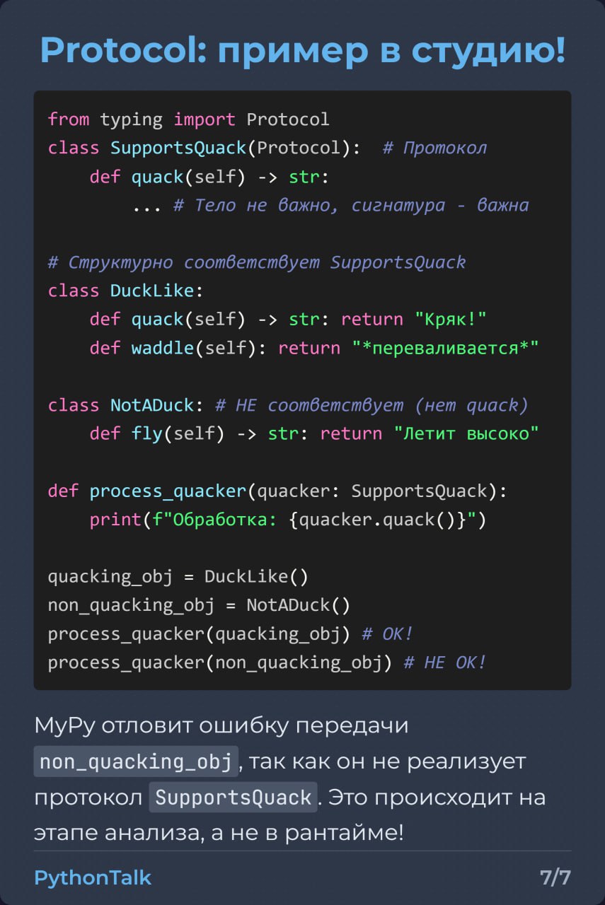 Утиная типизация в Python 🦆
"Если это выглядит как утка и крякает как утка..." – принцип знаком многим. Он позволяет писать более обобщенный код, не привязываясь к конкретным классам | Сетка — социальная сеть от hh.ru