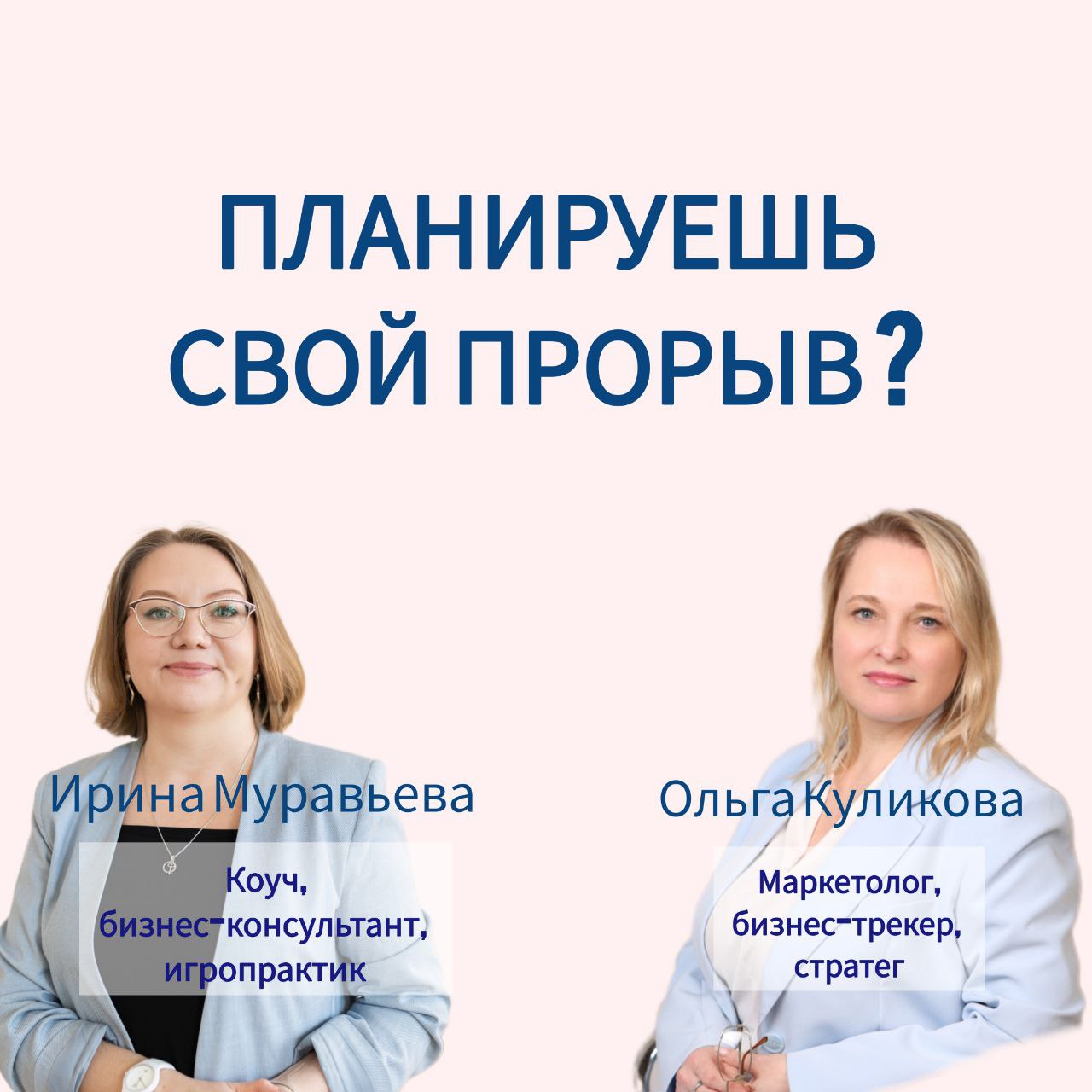Практикум «Прорыв» — 4 онлайн-встречи за 1 месяц
Формат: Малая группа (4 человека) + личная работа с коучем и маркетологом
Пробный вход: 1-я встреча — 1000 руб | Сетка — социальная сеть от hh.ru