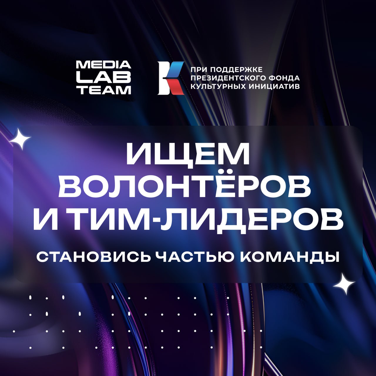 Всем активным медийщикам — внимание! Открываем набор волонтёров и тим-лидеров на MEDIALABFEST🔥
#важное
⭐️ Ищем креативных, ярких и инициативных ребят на роль тим-лидера | Сетка — социальная сеть от hh.ru