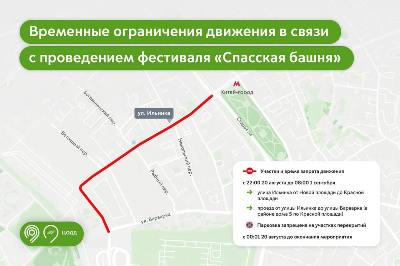 ⛔️В районе Красной площади частично перекроют улицы из-за фестиваля «Спасская башня»
Схема движения с 22:00 20 августа до 08:00 1 сентября
Нельзя будет проехать по участку Ильинки от Новой до Красной ... | Сетка — социальная сеть от hh.ru