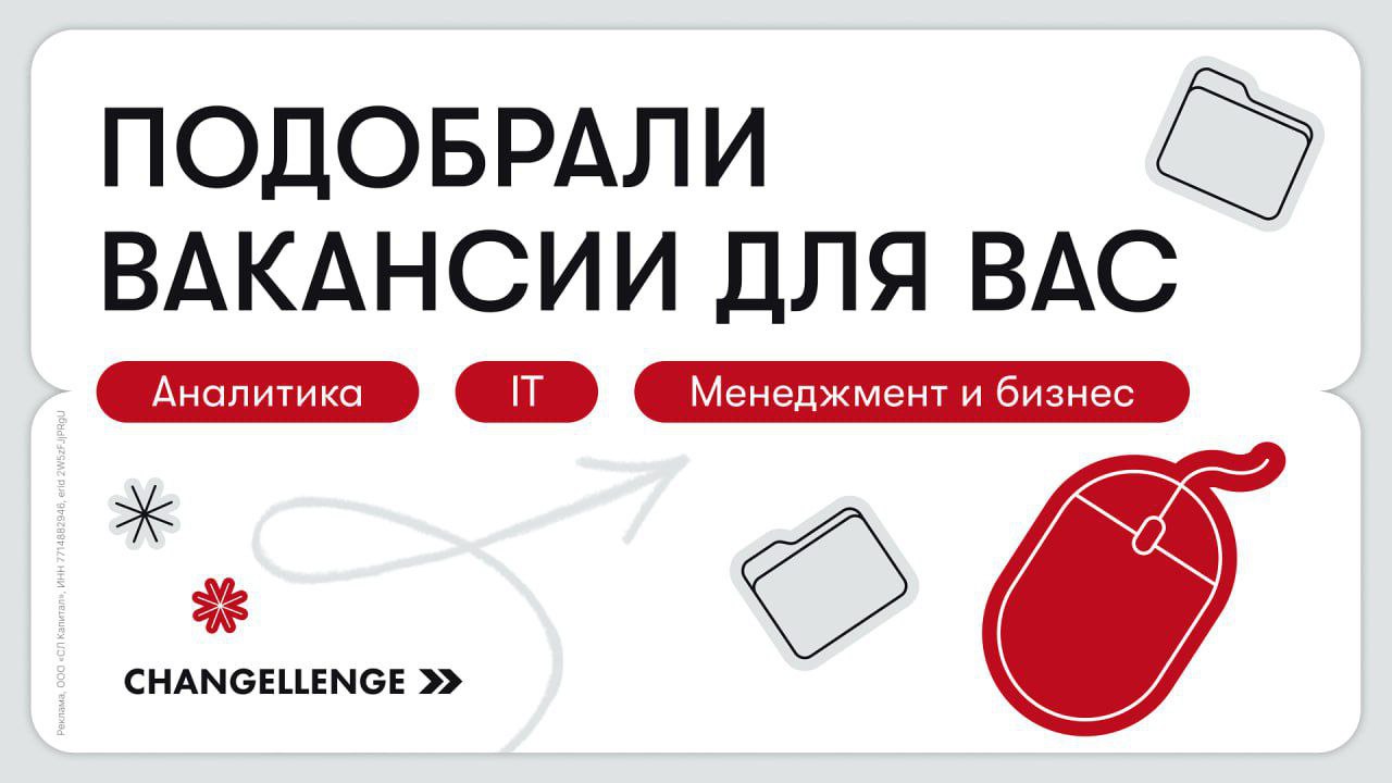 💛 Что делать? Начинать карьеру вместе с Changellenge >>
Ребята запустили сеть каналов по направлениям, чтобы ты получал только релевантные вакансии и стажировки — без бесконечного скролла HeadHunter:
... | Сетка — социальная сеть от hh.ru