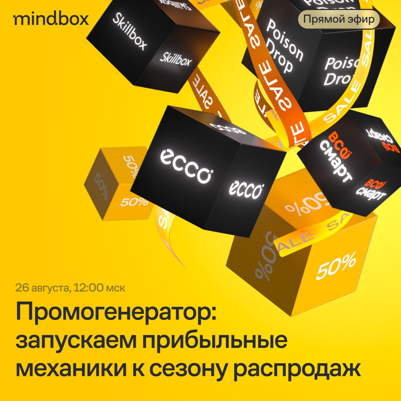 🔥 Поднимаем продажи не только скидками — со Skillbox, Ecco, Poison Drop и «Всёсмартом»
26 августа обсуждаем, как в сезон распродаж привлечь клиентов и заработать больше, чем конкуренты, но не убить ма... | Сетка — социальная сеть от hh.ru