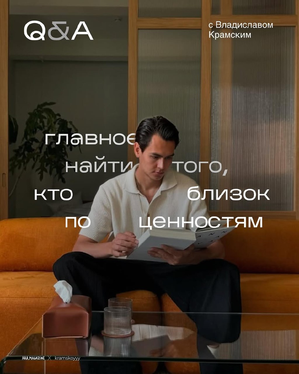 Бизнесмен и продюсер @kramskoyvlad — новый гость в вашей любимой рубрике 😸
Все спросили у Влада или есть еще вопросы?
#QA #A@aaamagazine | Сетка — социальная сеть от hh.ru