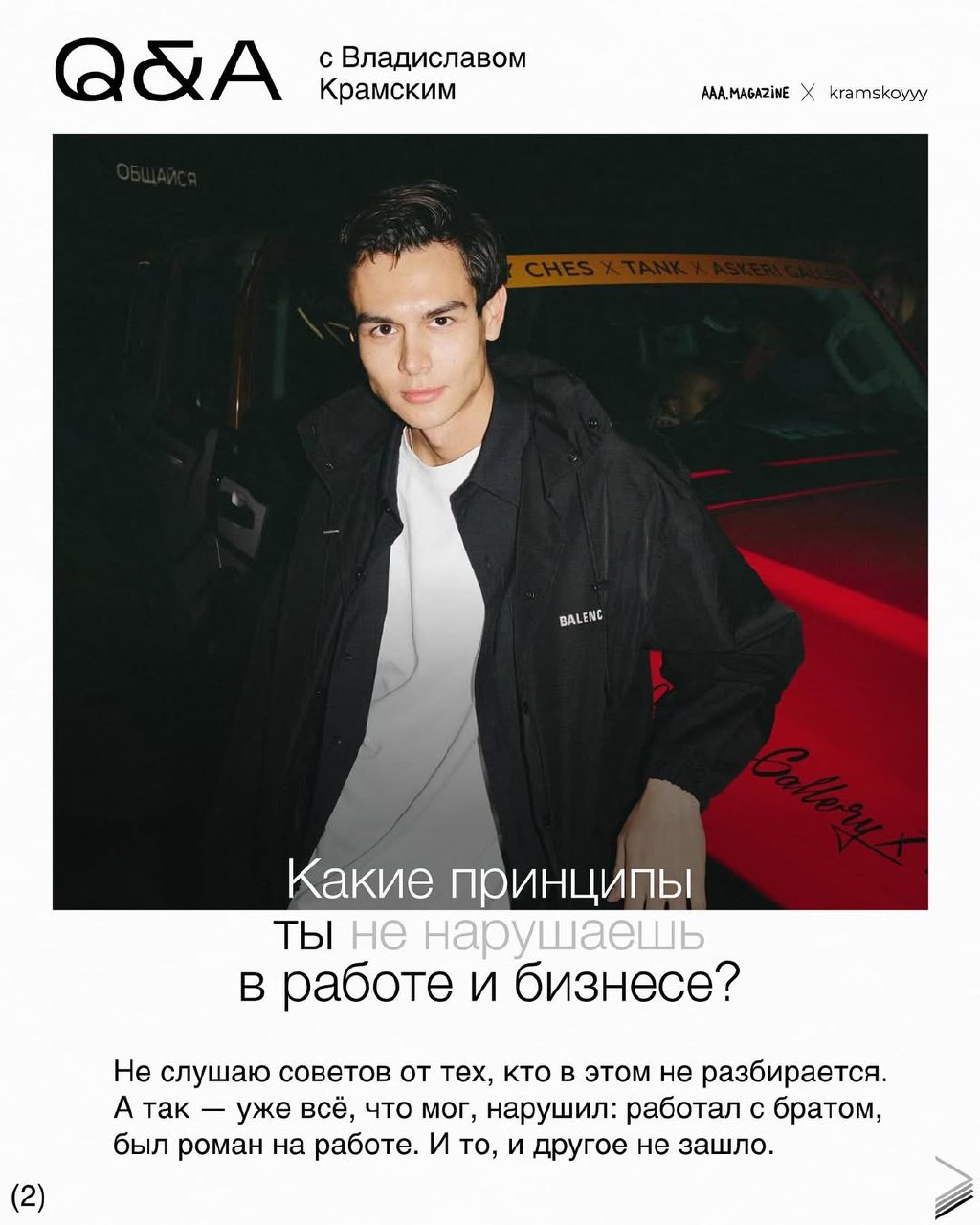 Бизнесмен и продюсер @kramskoyvlad — новый гость в вашей любимой рубрике 😸
Все спросили у Влада или есть еще вопросы?
#QA #A@aaamagazine | Сетка — социальная сеть от hh.ru