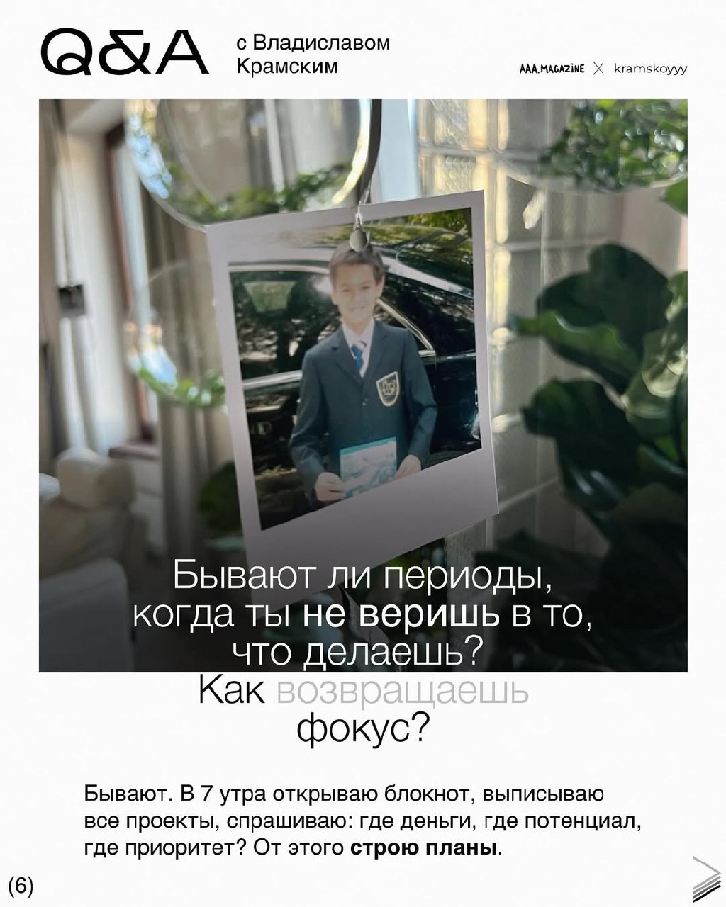 Бизнесмен и продюсер @kramskoyvlad — новый гость в вашей любимой рубрике 😸
Все спросили у Влада или есть еще вопросы?
#QA #A@aaamagazine | Сетка — социальная сеть от hh.ru