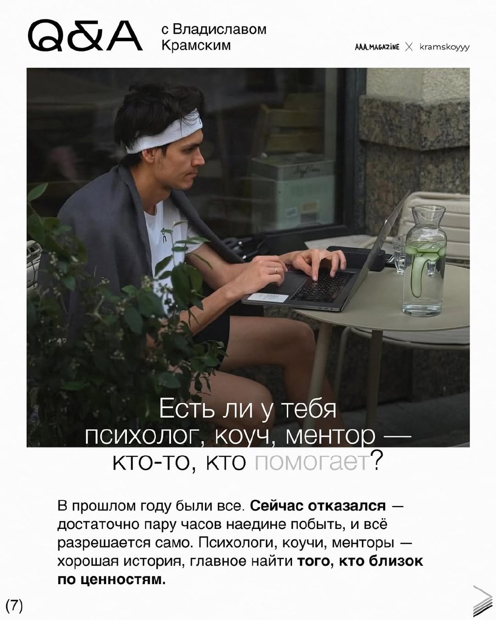 Бизнесмен и продюсер @kramskoyvlad — новый гость в вашей любимой рубрике 😸
Все спросили у Влада или есть еще вопросы?
#QA #A@aaamagazine | Сетка — социальная сеть от hh.ru