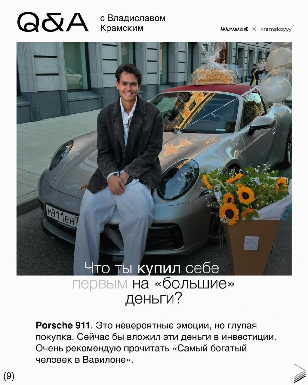 Бизнесмен и продюсер @kramskoyvlad — новый гость в вашей любимой рубрике 😸
Все спросили у Влада или есть еще вопросы?
#QA #A@aaamagazine | Сетка — социальная сеть от hh.ru