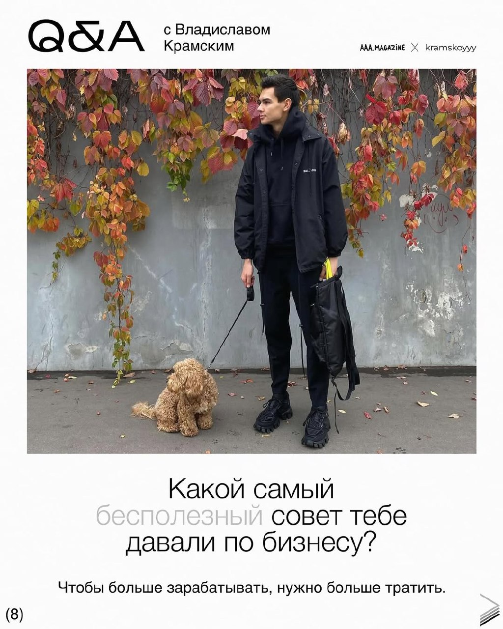 Бизнесмен и продюсер @kramskoyvlad — новый гость в вашей любимой рубрике 😸
Все спросили у Влада или есть еще вопросы?
#QA #A@aaamagazine | Сетка — социальная сеть от hh.ru