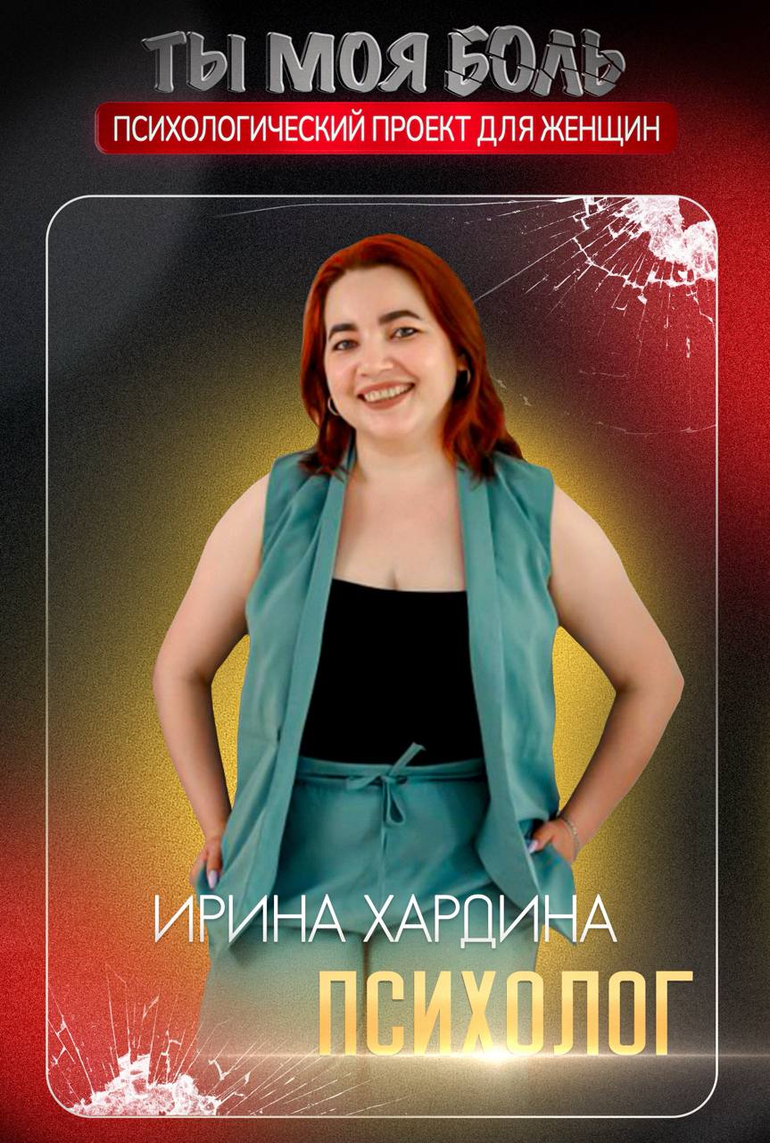 Хардина Ирина @psyhardina - психолог клиники «Рефлекс плюс», психолог « Сберздоровья».
Я здесь, чтобы помочь улучшить Вашу жизнь | Сетка — социальная сеть от hh.ru