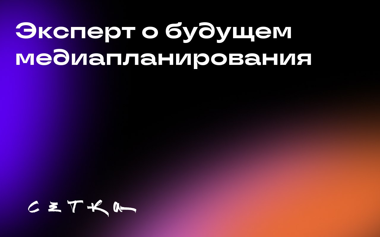 Эксперт о будущем медиапланирования
Рэйчел Коффи, главный стратег Initiative UK, поделилась своими мыслями о будущем медиапланирования и влиянии искусственного интеллекта на эту сферу | Сетка — социальная сеть от hh.ru