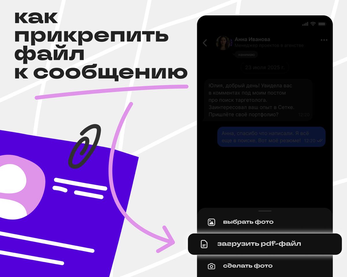 Отправляйте PDF в чатах | Сетка — социальная сеть от hh.ru