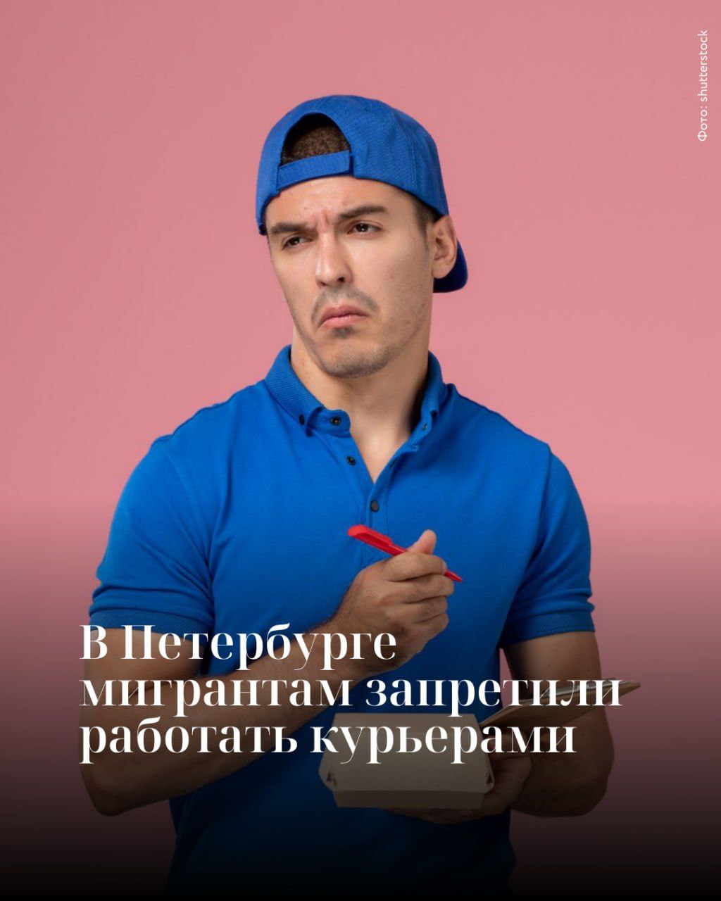 В Петербурге мигрантам запретили работать курьерами. В частности, иностранцам нельзя будет работать в сервисах по доставке еды. Бизнесу дали 3 месяца на адаптацию | Сетка — социальная сеть от hh.ru