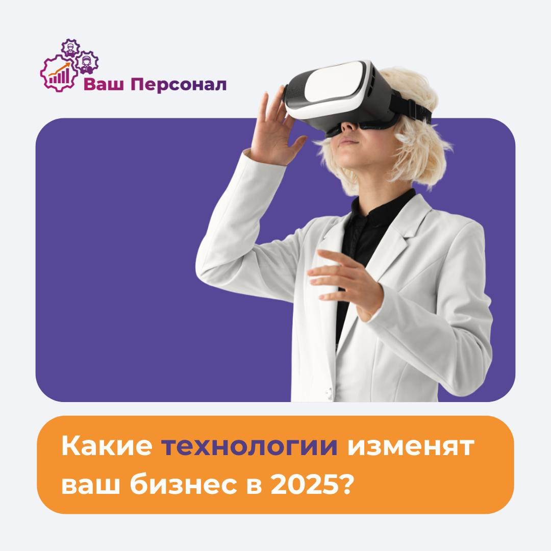 ⚙️Какие технологии изменят ваш бизнес в 2025 году? | Сетка — социальная сеть от hh.ru