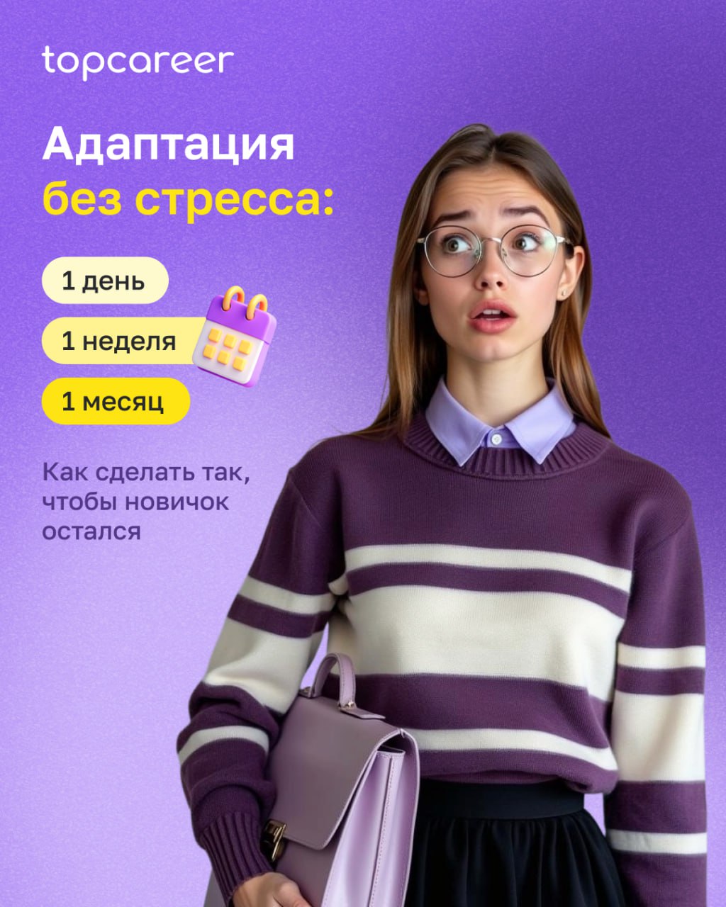 ‼️ Как удержать новичка?
Первый день на новой работе для сотрудника — как первый день в школе: новое окружение, правила, задачи и легкий стресс | Сетка — социальная сеть от hh.ru