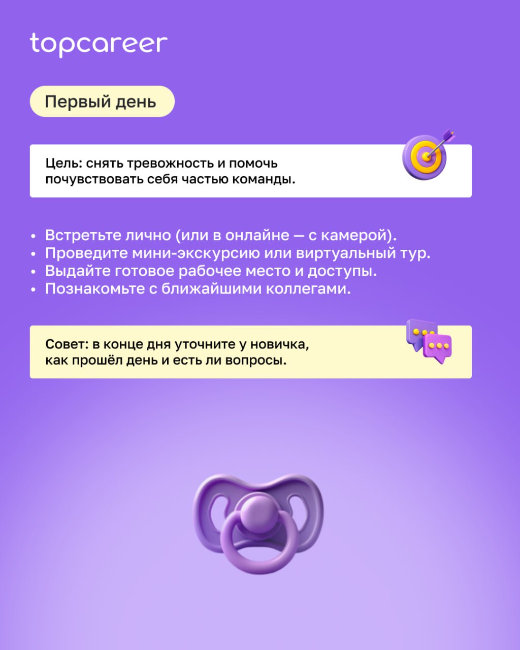 ‼️ Как удержать новичка?
Первый день на новой работе для сотрудника — как первый день в школе: новое окружение, правила, задачи и легкий стресс | Сетка — социальная сеть от hh.ru