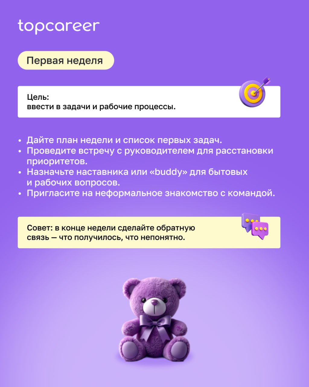 ‼️ Как удержать новичка?
Первый день на новой работе для сотрудника — как первый день в школе: новое окружение, правила, задачи и легкий стресс | Сетка — социальная сеть от hh.ru