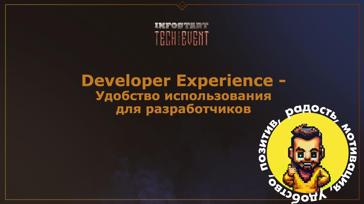 Developer Experience | Сетка — социальная сеть от hh.ru