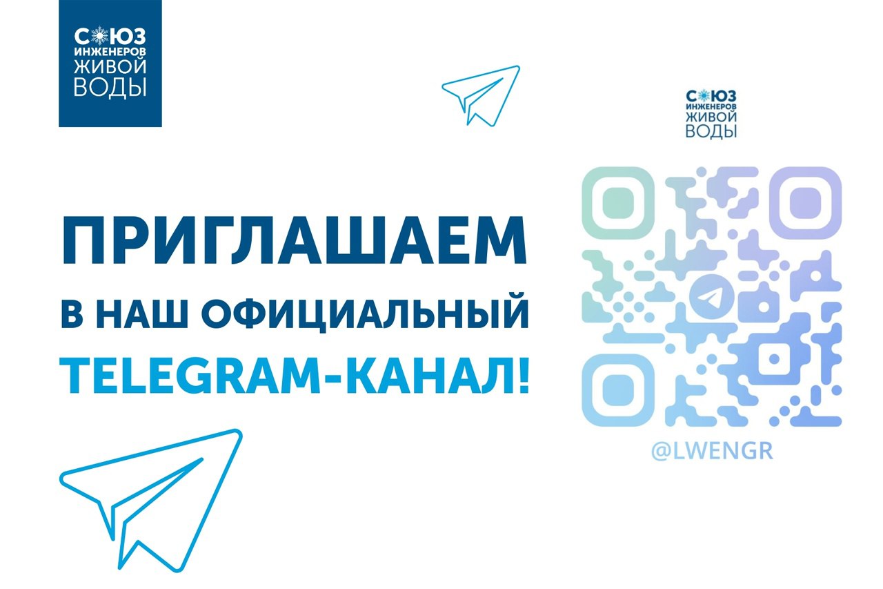 Союз Инженеров Живой Воды в Telegram!
Да-да, мы сдались новым веяниям и завели-таки свой Telegram-канал | Сетка — социальная сеть от hh.ru