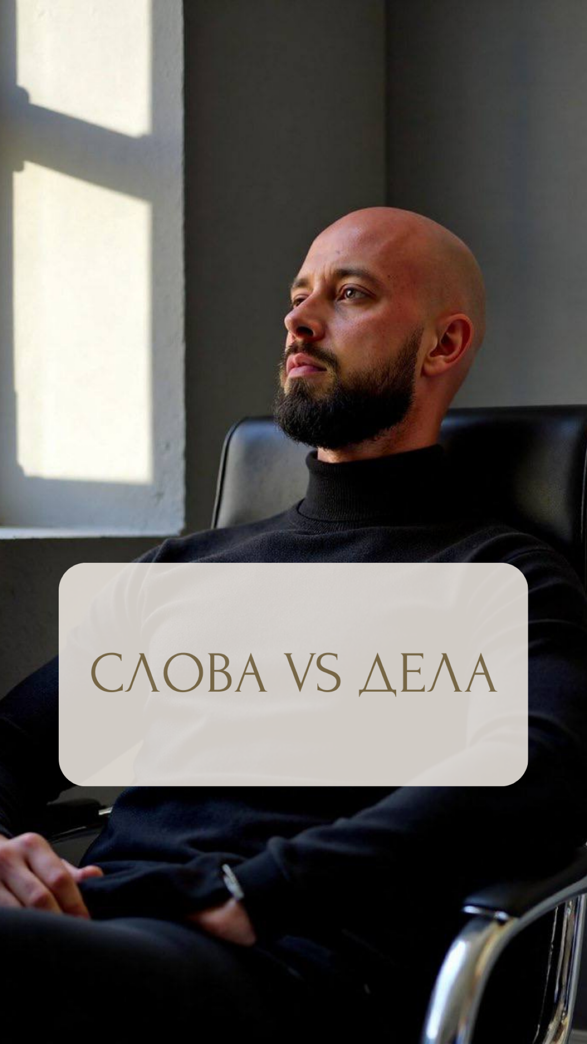 КОГДА СЛОВА РАСХОДЯТСЯ С ДЕЛАМИ | Сетка — социальная сеть от hh.ru