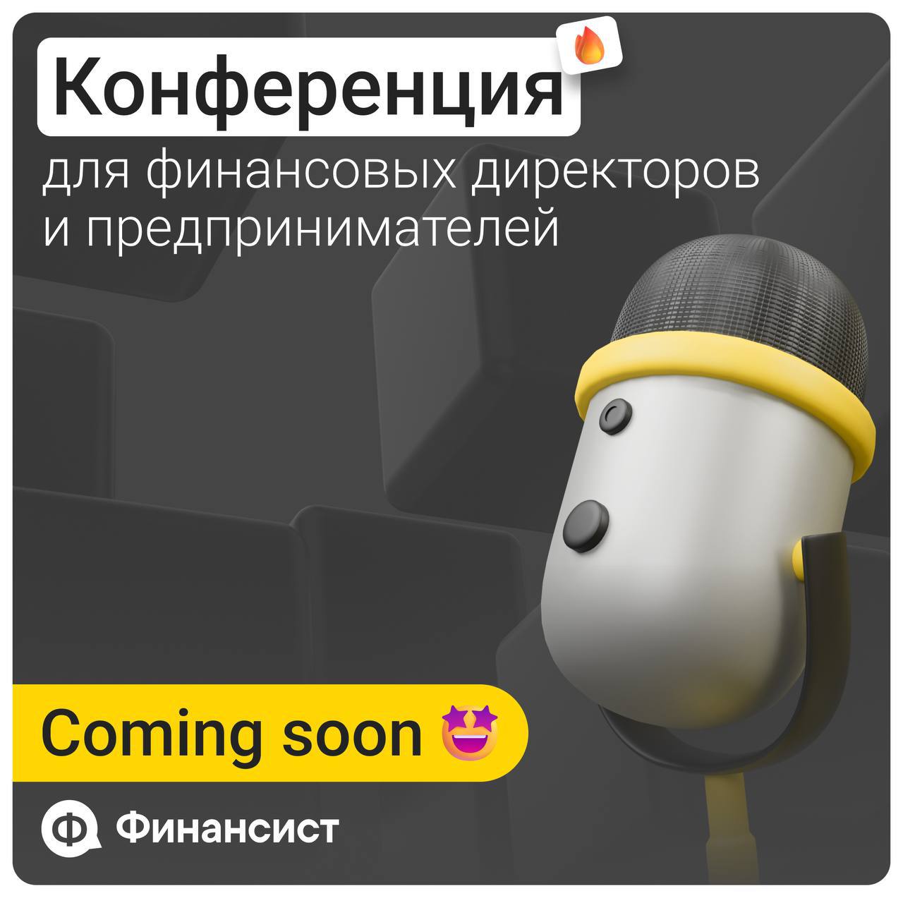 🎙 Ищем спикеров на главную финансовую конференцию осени!
11-12 ноября мы устраиваем конференцию «КонФин 2025» для финансистов и предпринимателей | Сетка — социальная сеть от hh.ru