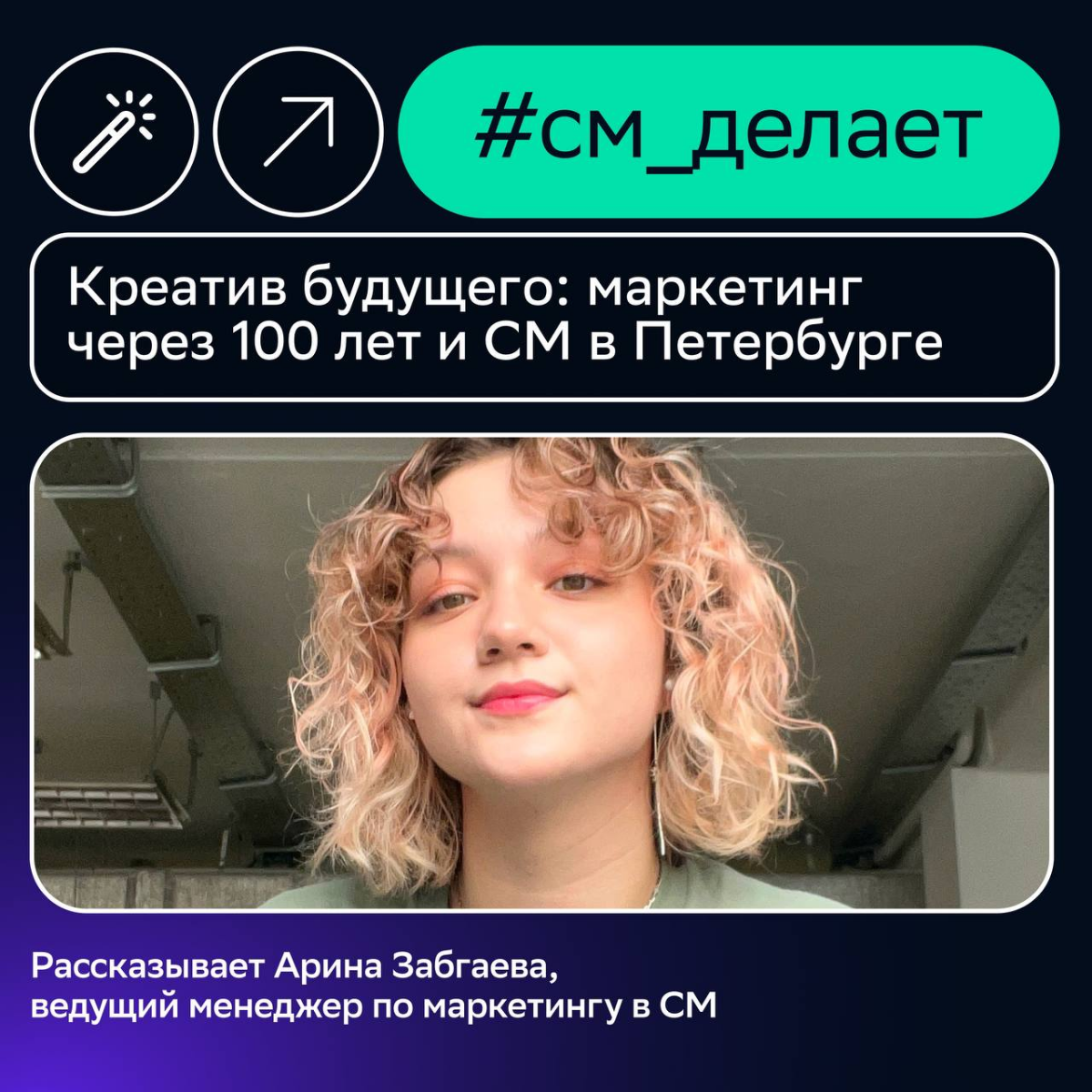 💡Креатив будущего + «Фонтанка» + Петербург = игра о маркетинге через 100 лет
Хочешь примерить роль последнего человеческого маркетолога и заглянуть в будущее? Это возможно в нашем новом спецпроекте | Сетка — социальная сеть от hh.ru