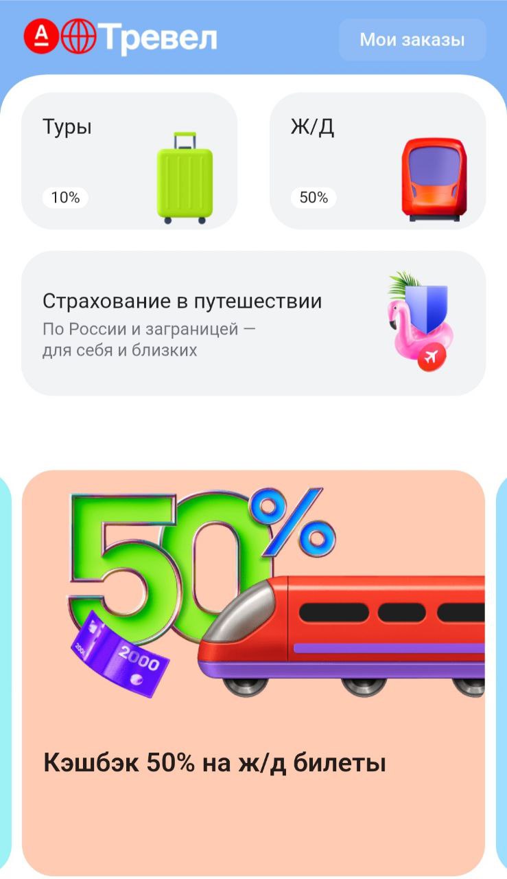 Ну и шикарная акция по ЖД билетам. 50% кешбек за покупки до 14 сентября 🔥
Покупаем билеты через вкладку Альфе Тревел. | Сетка — социальная сеть от hh.ru