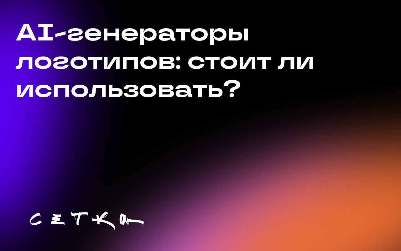 AI-генераторы логотипов: стоит ли использовать?
Автор протестировал несколько AI-генераторов логотипов, чтобы выяснить, могут ли они быть полезны для бизнеса | Сетка — социальная сеть от hh.ru